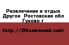 Развлечения и отдых Другое. Ростовская обл.,Гуково г.